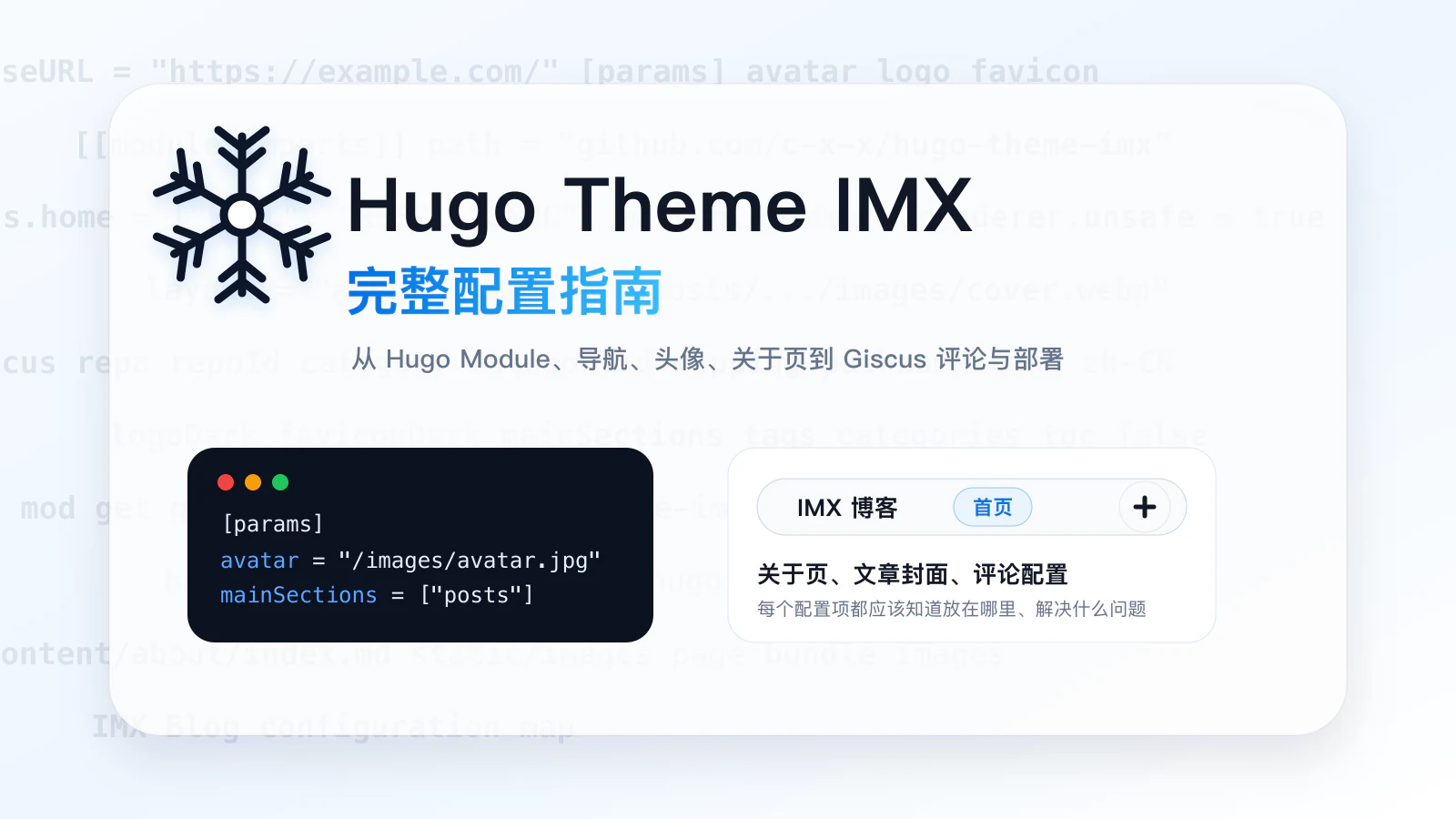 Hugo Theme IMX 主题配置指南